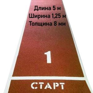 Купить Дорожка для разбега 5 м х 1,25 м. Толщина 8 мм в Вяземском 
