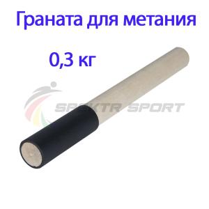 Купить Граната для метания тренировочная 0,3 кг в Вяземском 
