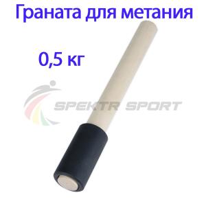 Купить Граната для метания тренировочная 0,5 кг в Вяземском 