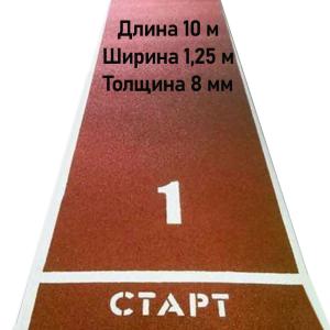 Купить Дорожка для разбега 10 м х 1,25 м. Толщина 8 мм в Вяземском 
